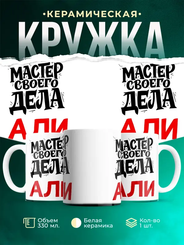 Кружка Мастер своего дела Али
