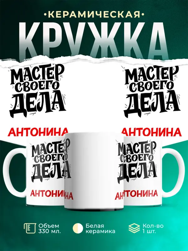 Кружка Мастер своего дела Антонина