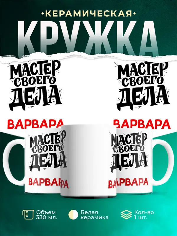 Кружка Мастер своего дела Варвара