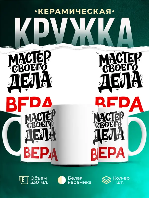 Кружка Мастер своего дела Вера