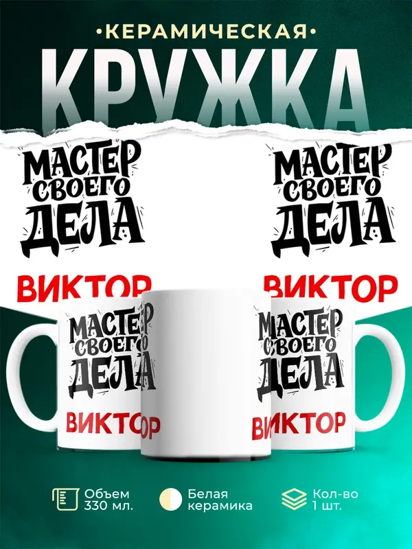 Кружка Мастер своего дела Виктор
