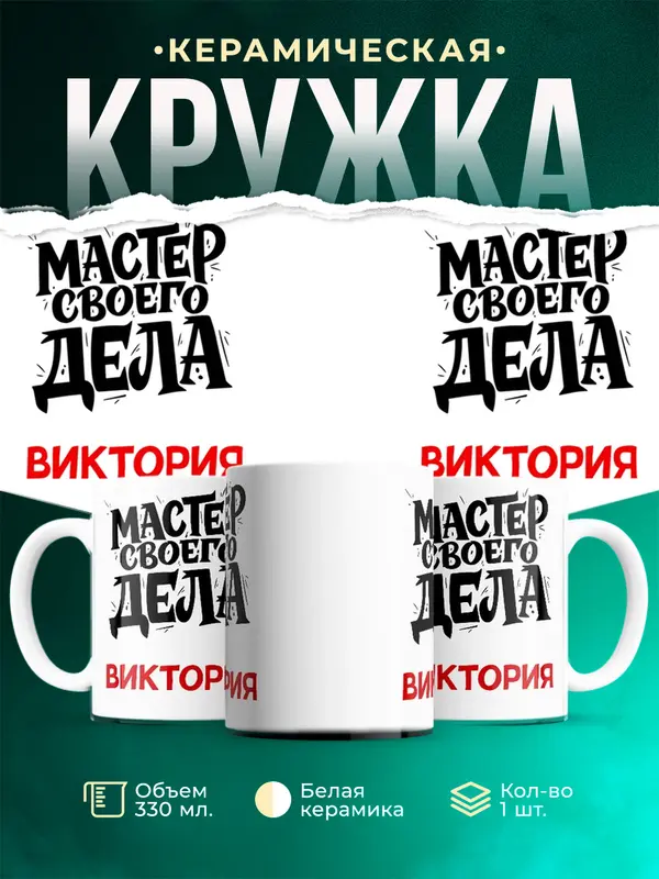 Кружка Мастер своего дела Виктория