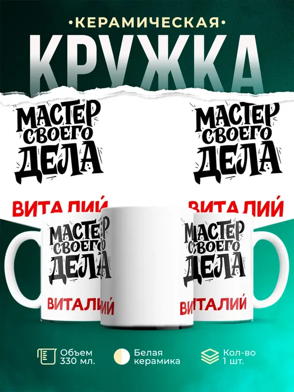 Кружка Мастер своего дела Виталий