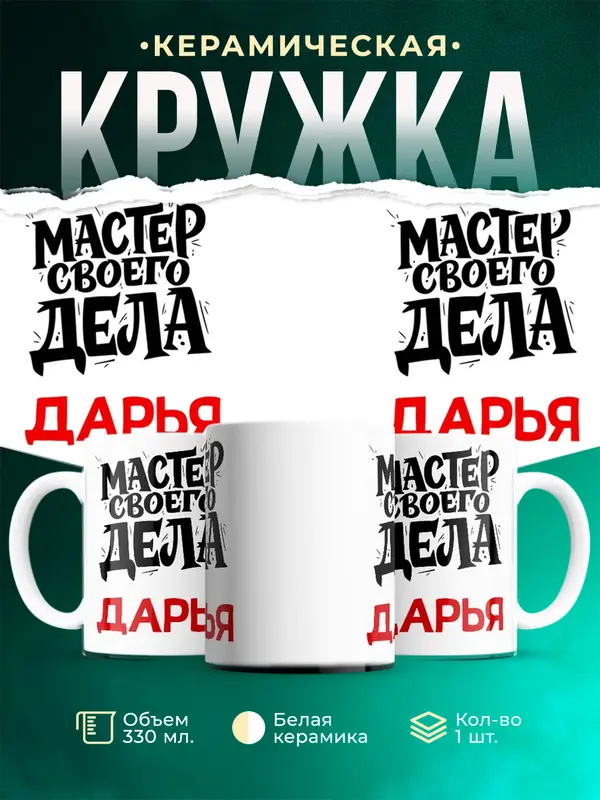 Кружка Мастер своего дела Дарья