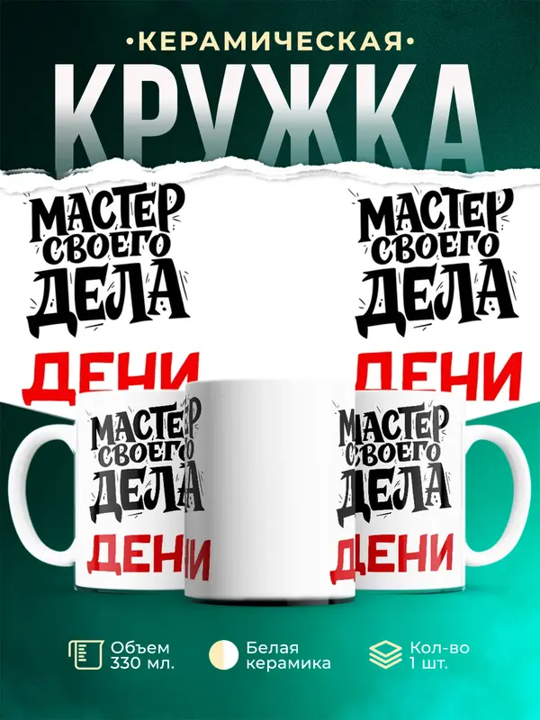 Кружка Мастер своего дела Дени