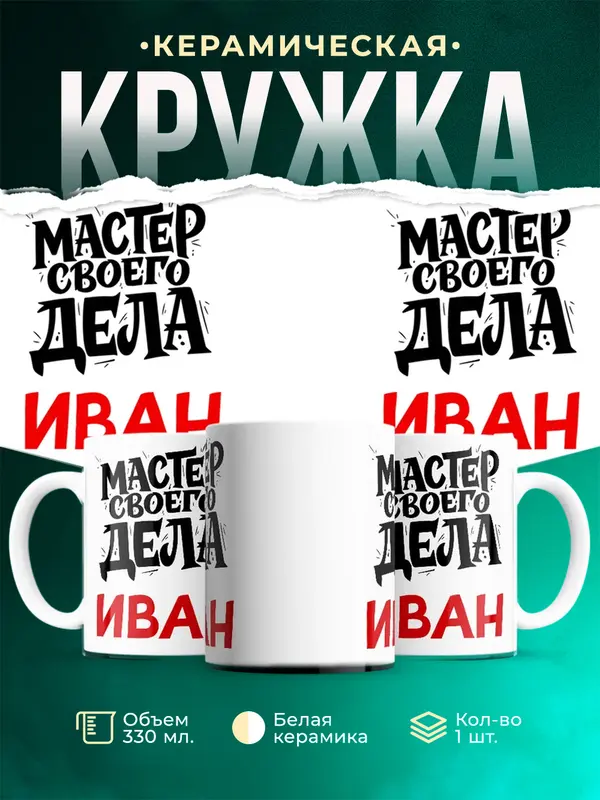 Кружка Мастер своего дела