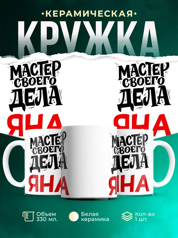 Кружка Мастер своего дела Яна