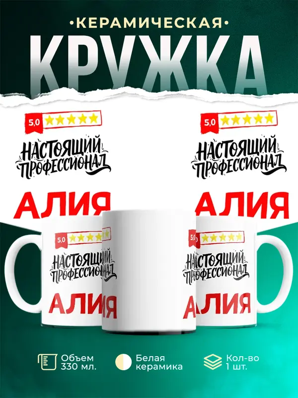 Кружка Настоящий профессионал Алия