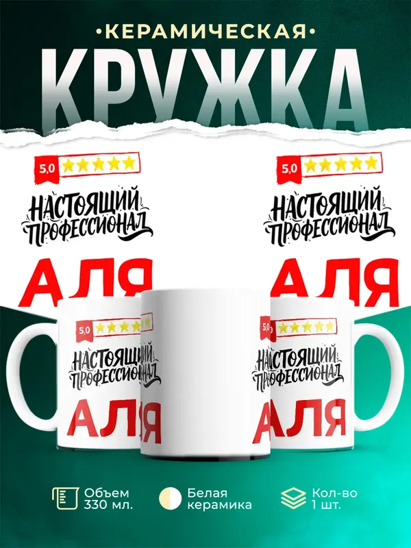 Кружка Настоящий профессионал Аля