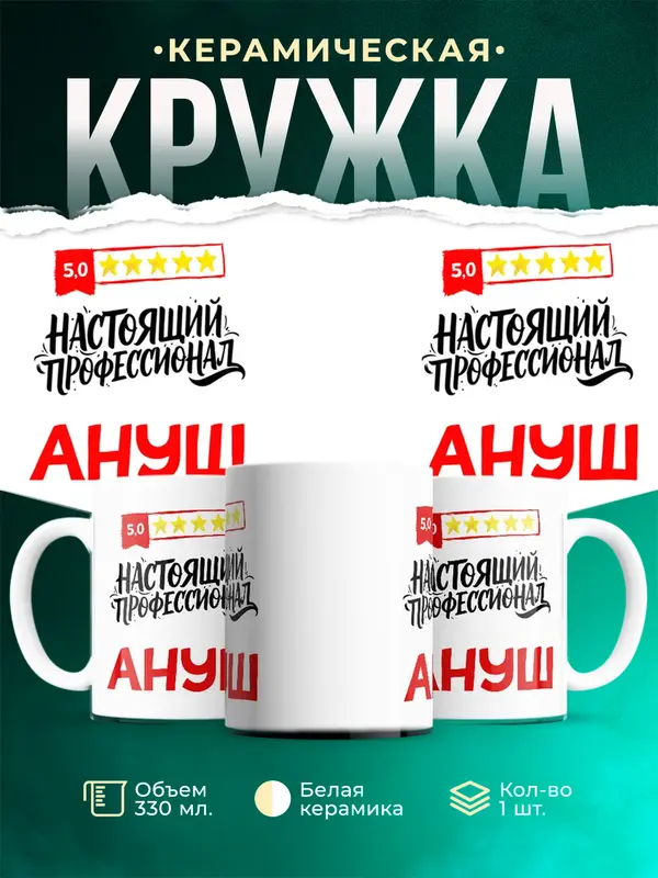 Кружка Настоящий профессионал Ануш