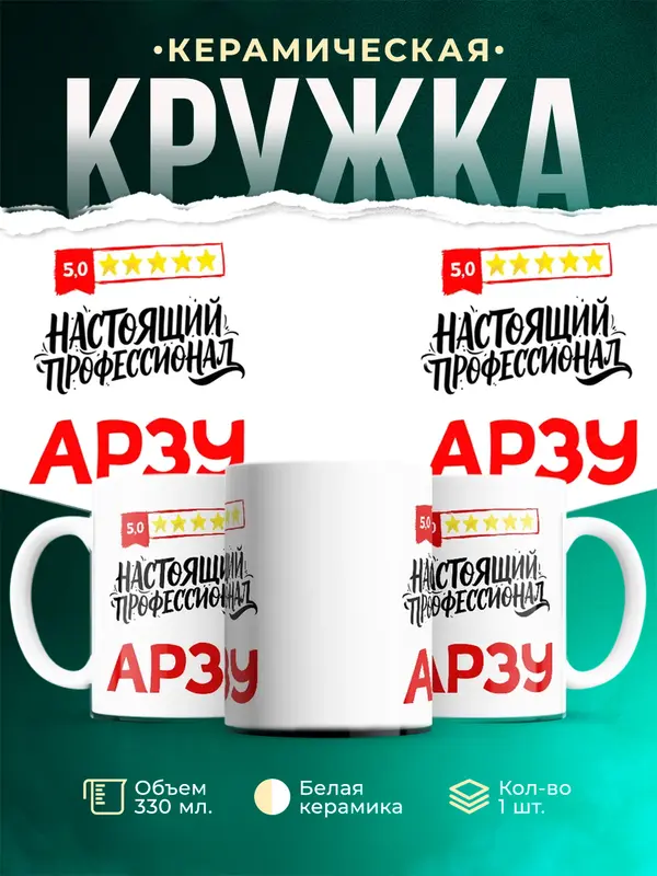 Кружка Настоящий профессионал Арзу
