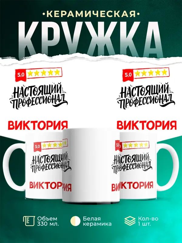 Кружка Настоящий профессионал Виктория
