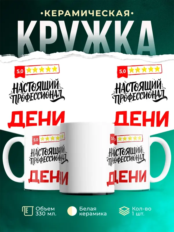 Кружка Настоящий профессионал Дени