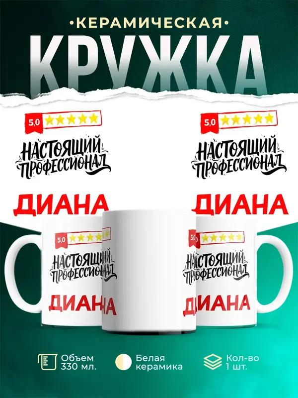Кружка Настоящий профессионал Диана
