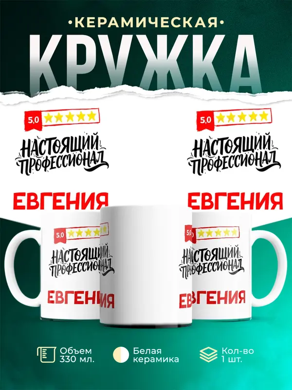Кружка Настоящий профессионал Евгения