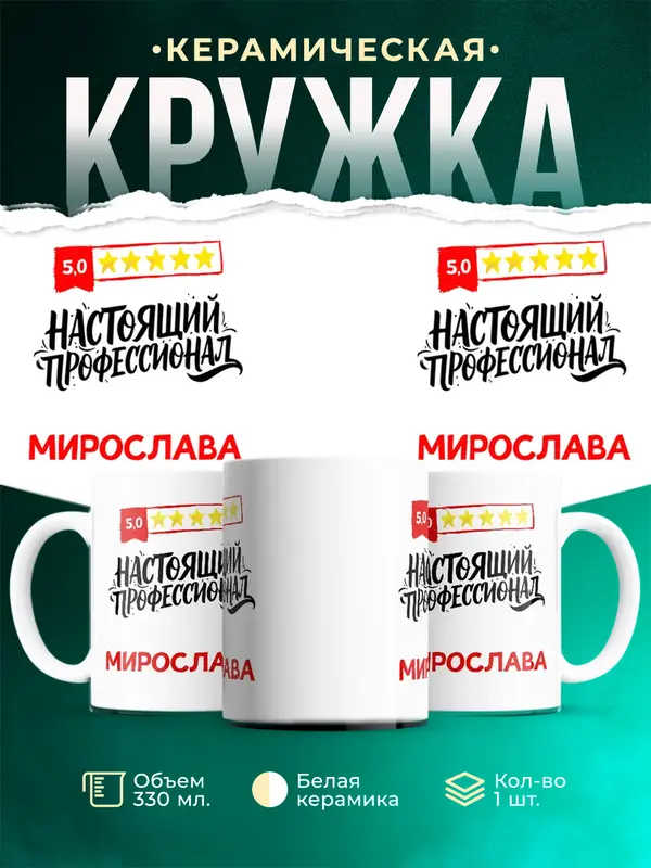Кружка Настоящий профессионал Мирослава