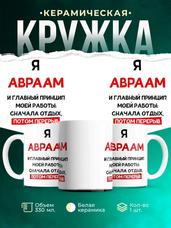 Кружка Принцип работы Авраам