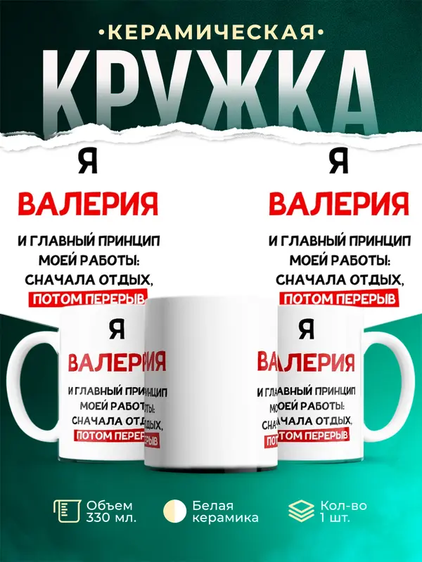 Кружка Принцип работы Валерия