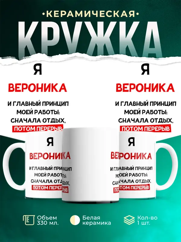 Кружка Принцип работы Вероника