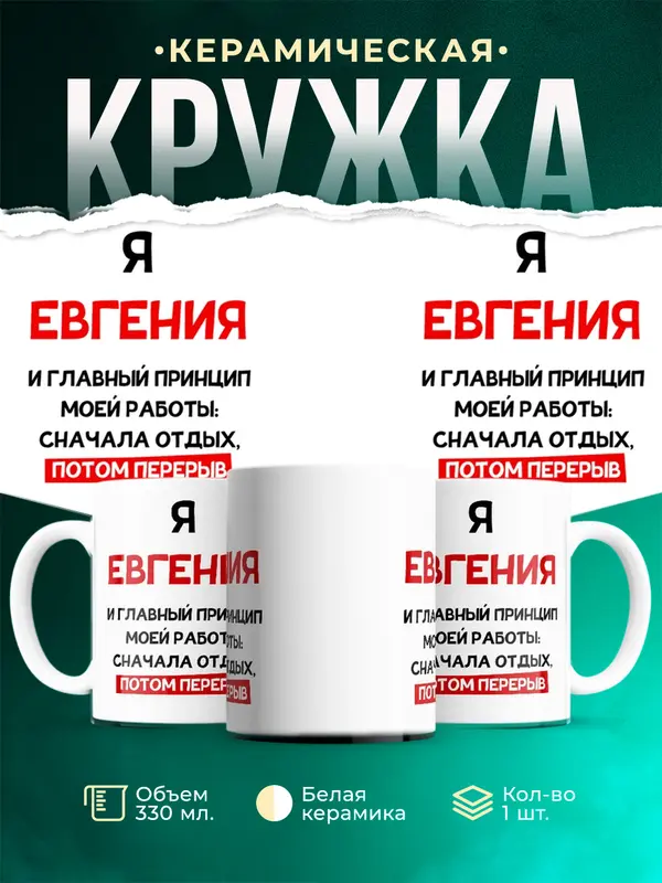 Кружка Принцип работы Евгения