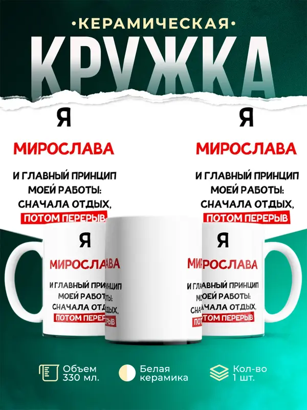 Кружка Принцип работы Мирослава