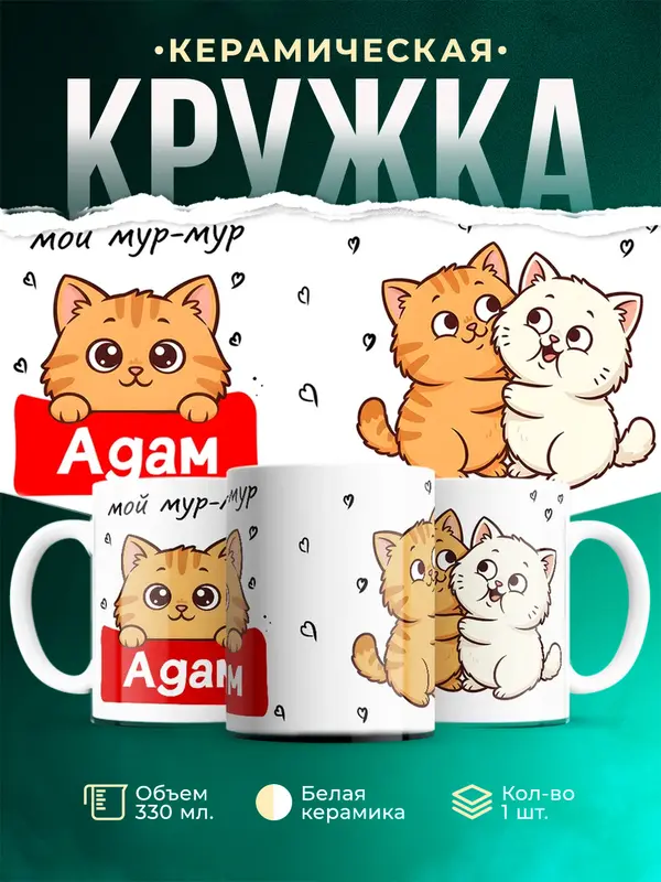 Кружка Мой мур-мур Адам