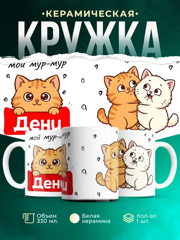 Кружка Мой мур-мур Дени
