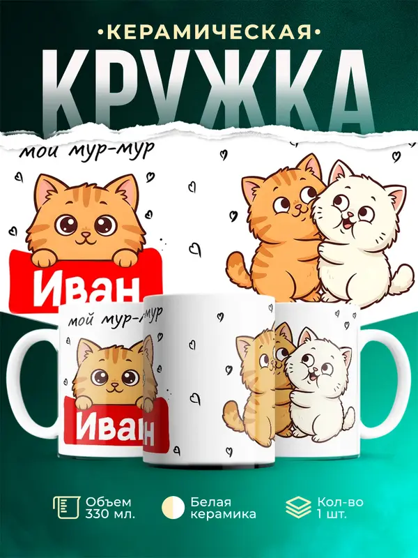 Кружка Мой мур-мур