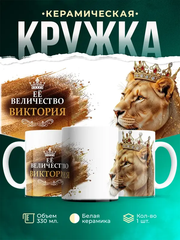 Кружка Её высочество Виктория