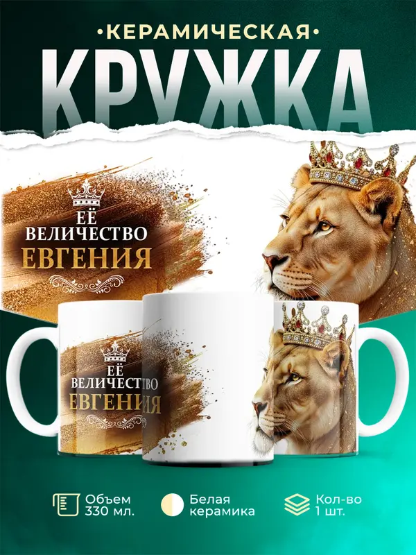 Кружка Её высочество Евгения
