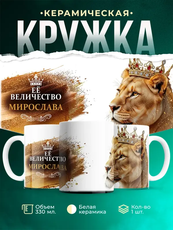 Кружка Её высочество Мирослава
