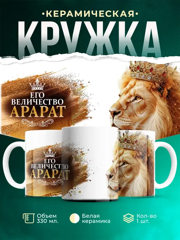 Кружка Его высочество Арарат