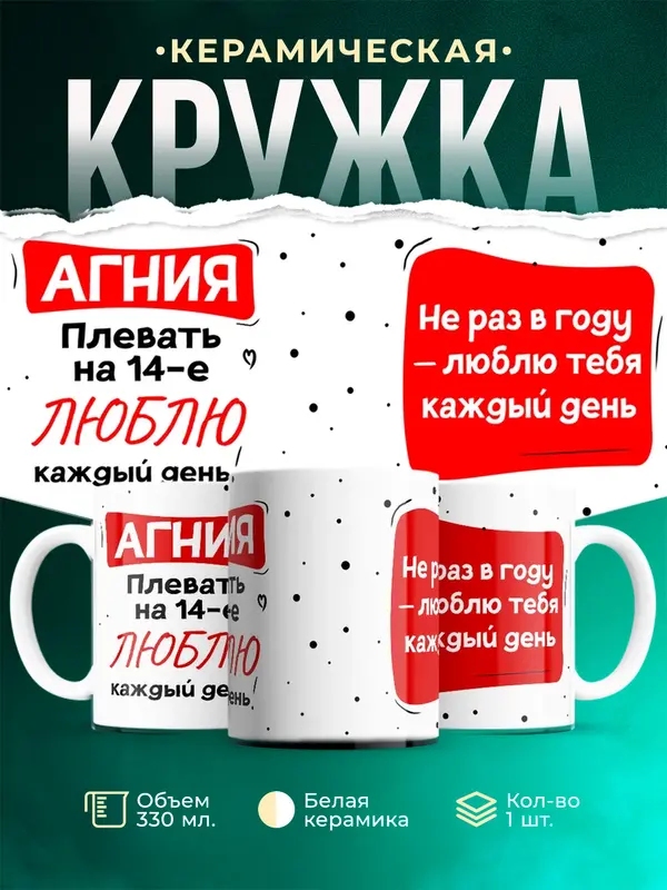 Кружка Люблю тебя каждый день Агния