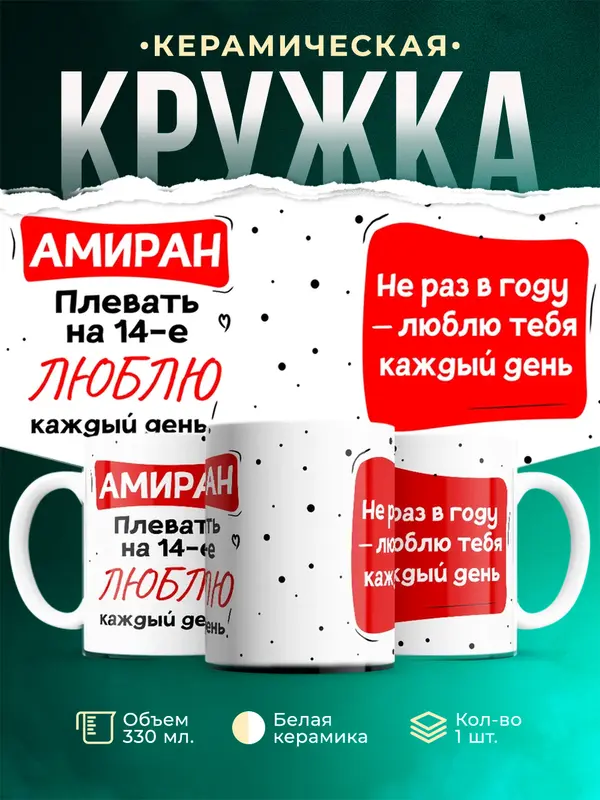 Кружка Люблю тебя каждый день Амиран