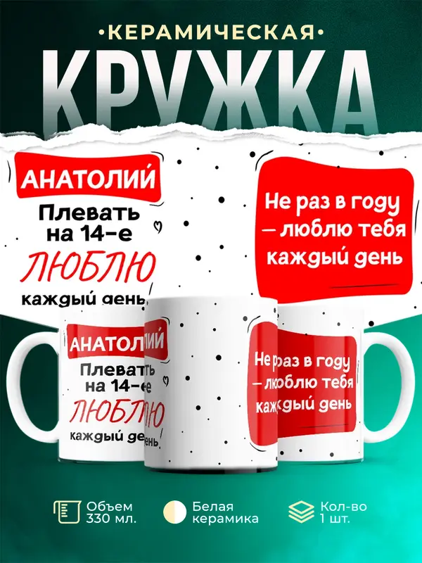 Кружка Люблю тебя каждый день Анатолий