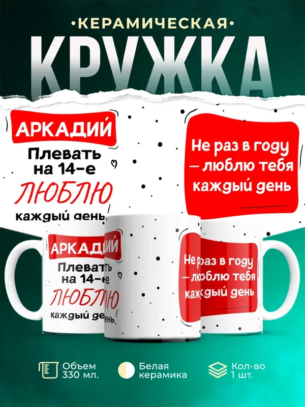 Кружка Люблю тебя каждый день Аркадий