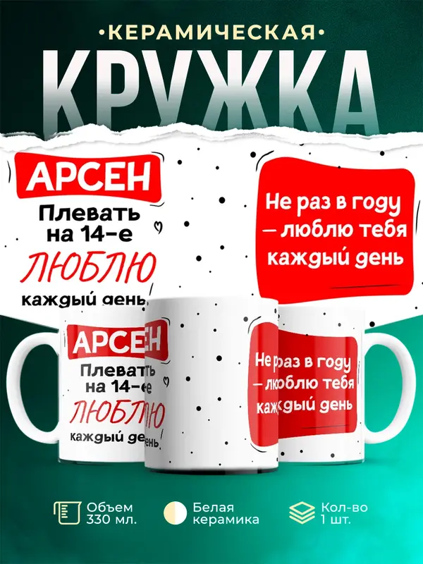 Кружка Люблю тебя каждый день Арсен