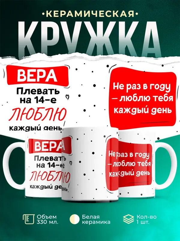 Кружка Люблю тебя каждый день Вера