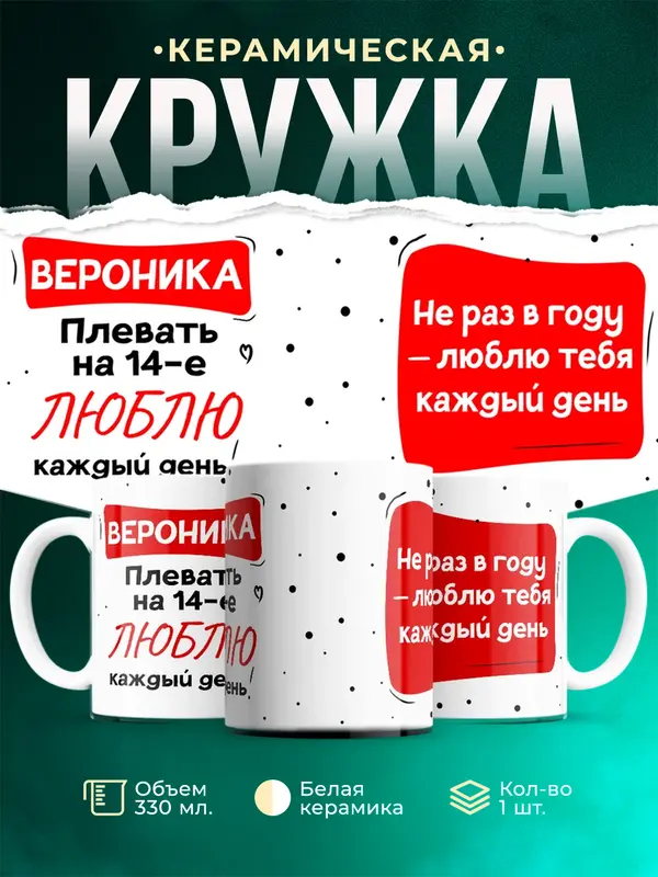 Кружка Люблю тебя каждый день Вероника