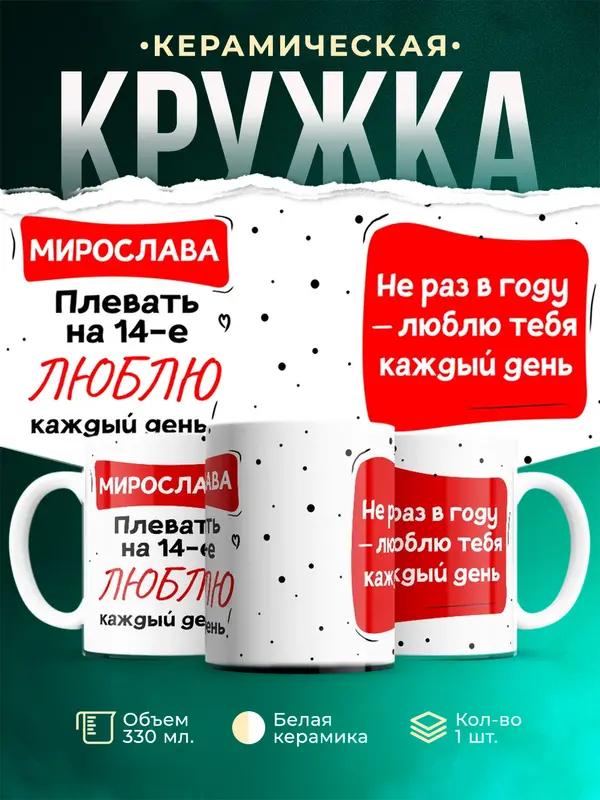 Кружка Люблю тебя каждый день Мирослава