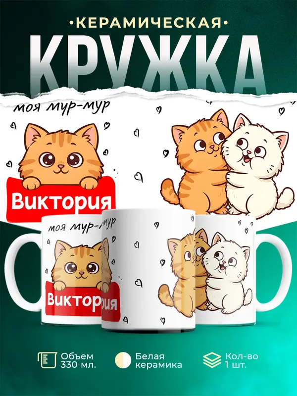 Кружка Моя мур-мур Виктория