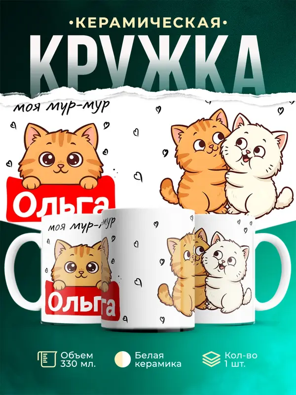 Кружка Моя мур-мур Ольга