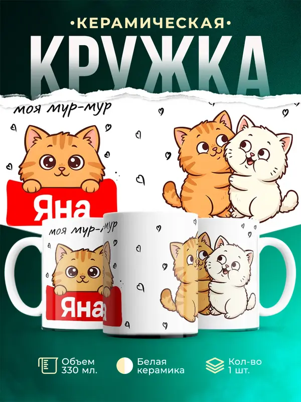 Кружка Моя мур-мур Яна