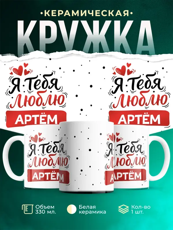 Кружка Я тебя люблю Артм