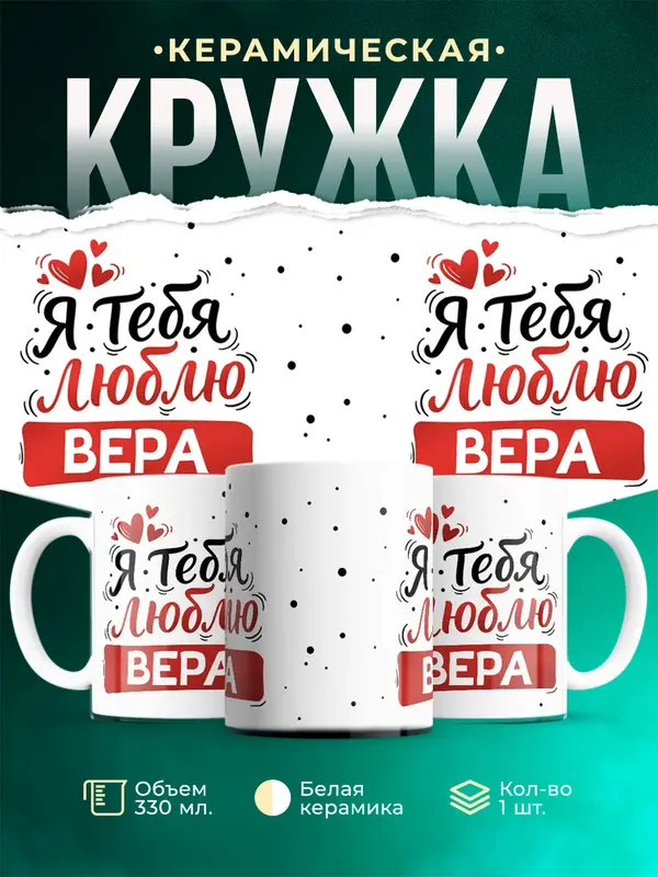 Кружка Я тебя люблю Вера