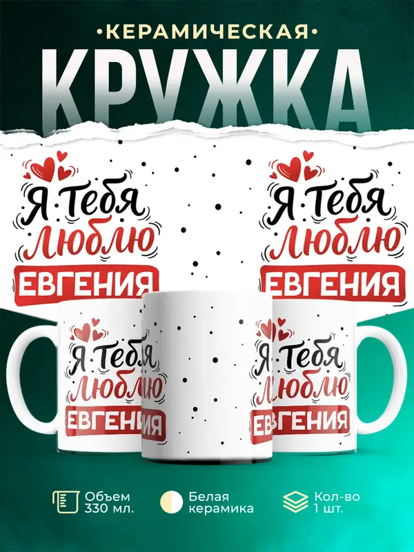 Кружка Я тебя люблю Евгения