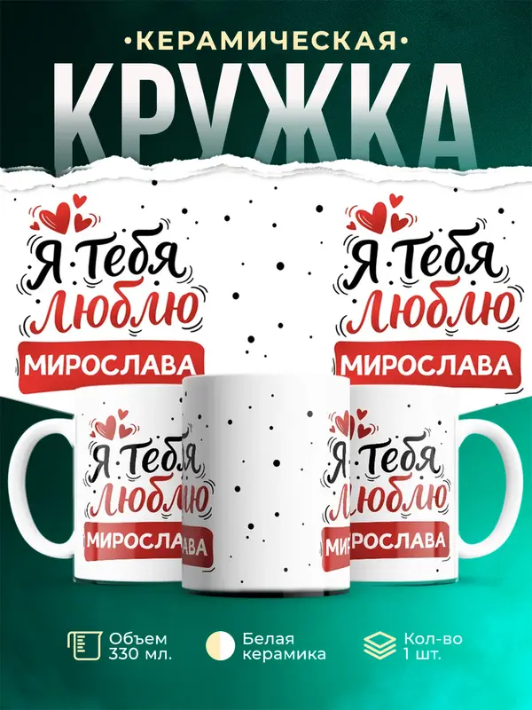 Кружка Я тебя люблю Мирослава