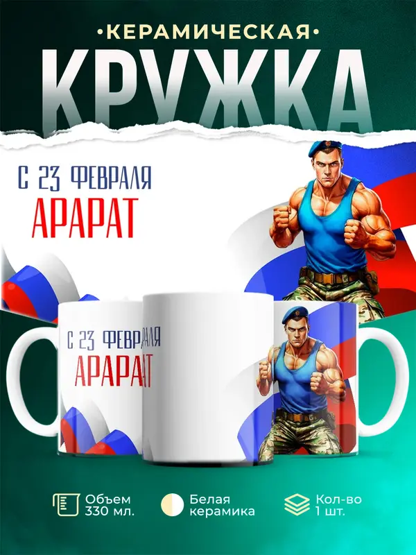 Кружка ВДВ С 23 февраля Арарат