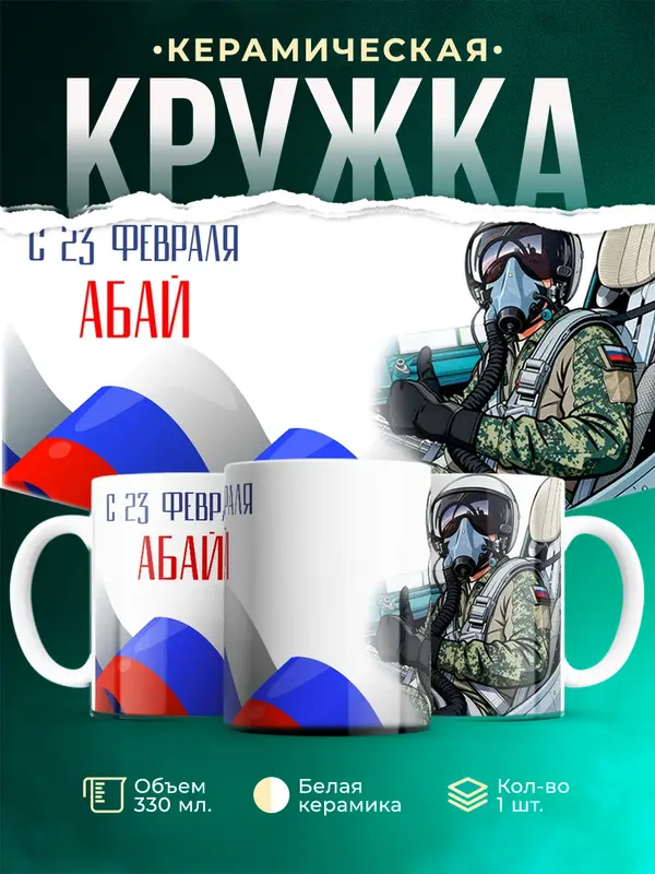 Кружка ВКС С 23 февраля Абай