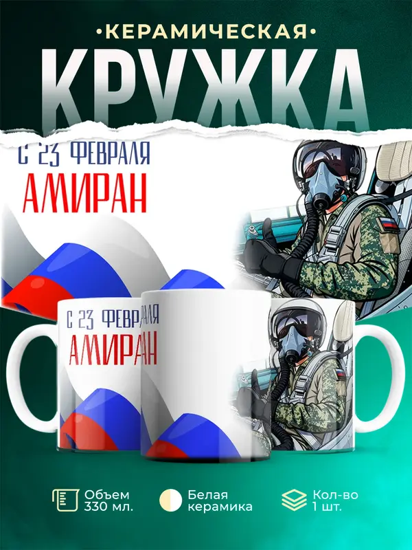 Кружка ВКС С 23 февраля Амиран